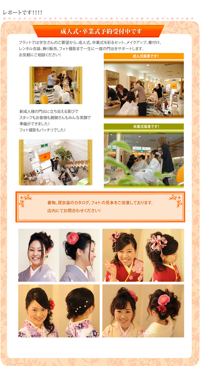 成人式･卒業式予約受付中です!