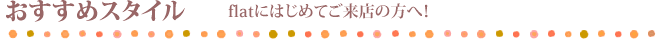 おすすめスタイル
