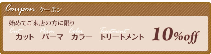 クーポン