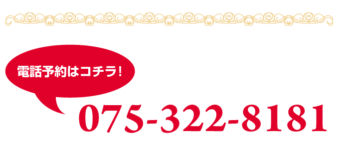 電話予約はコチラ！