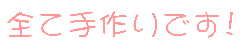全て手作りです！