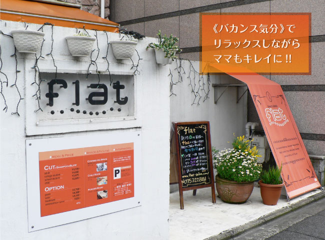 flat外観