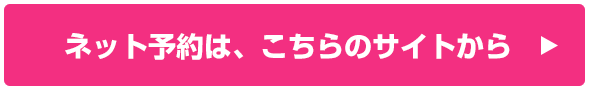 インターネット予約はコチラから