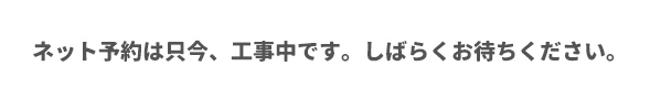 インターネット予約はコチラから